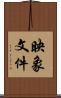 映象文件 Scroll
