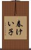 春けい子 Scroll