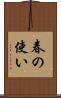 春の使い Scroll