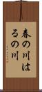春の川 Scroll