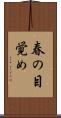 春の目覚め Scroll