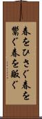 春をひさぐ Scroll