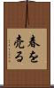 春を売る Scroll