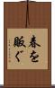 春を販ぐ Scroll