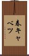 春キャベツ Scroll