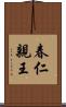 春仁親王 Scroll