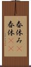 春休み(P) Scroll