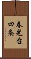 春光台四条 Scroll