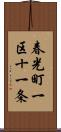 春光町一区十一条 Scroll