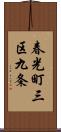 春光町三区九条 Scroll