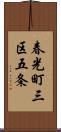 春光町三区五条 Scroll