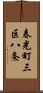 春光町三区八条 Scroll