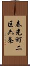 春光町二区六条 Scroll