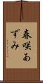 春咲あずみ Scroll