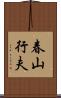 春山行夫 Scroll