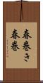 春巻き Scroll
