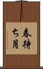 春待ち月 Scroll