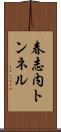 春志内トンネル Scroll