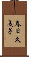 春日久美子 Scroll