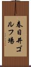 春日井ゴルフ場 Scroll