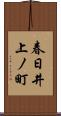 春日井上ノ町 Scroll