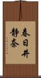 春日井静奈 Scroll