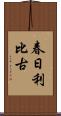 春日利比古 Scroll