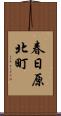 春日原北町 Scroll