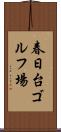 春日台ゴルフ場 Scroll