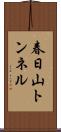 春日山トンネル Scroll