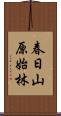 春日山原始林 Scroll