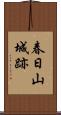 春日山城跡 Scroll