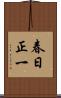 春日正一 Scroll