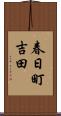 春日町吉田 Scroll