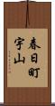 春日町宇山 Scroll