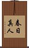 春日真人 Scroll