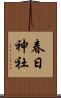 春日神社 Scroll