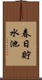 春日貯水池 Scroll