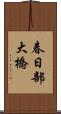 春日部大橋 Scroll