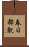 春日部駅 Scroll