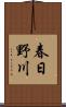 春日野川 Scroll