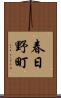 春日野町 Scroll