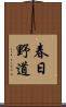 春日野道 Scroll