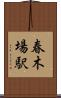 春木場駅 Scroll