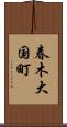 春木大国町 Scroll