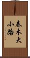 春木大小路 Scroll
