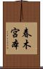 春木宮本 Scroll