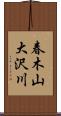 春木山大沢川 Scroll