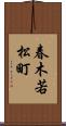 春木若松町 Scroll