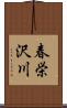 春栄沢川 Scroll